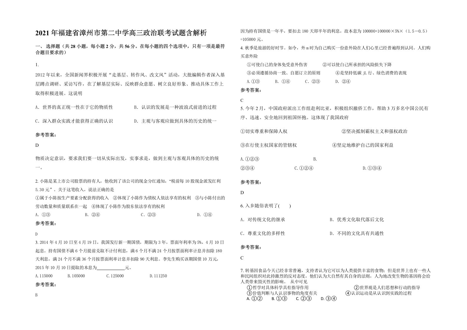 2021年福建省漳州市第二中学高三政治联考试题含解析