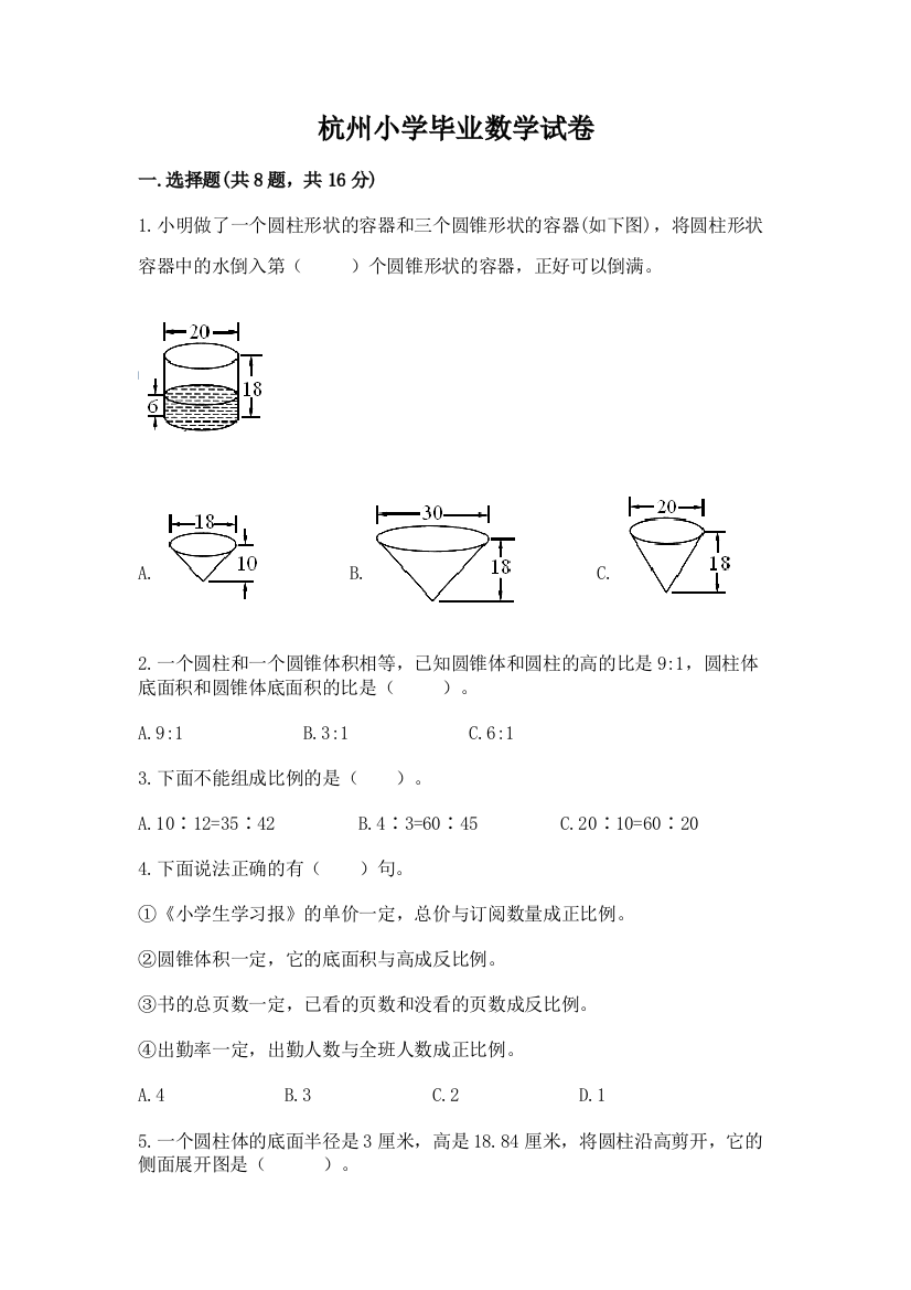 杭州小学毕业数学试卷通用