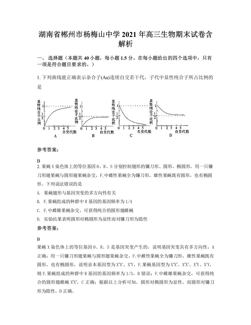 湖南省郴州市杨梅山中学2021年高三生物期末试卷含解析