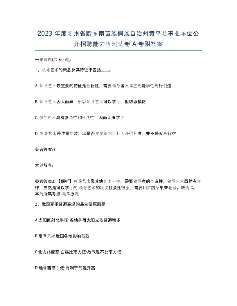 2023年度贵州省黔东南苗族侗族自治州黄平县事业单位公开招聘能力检测试卷A卷附答案