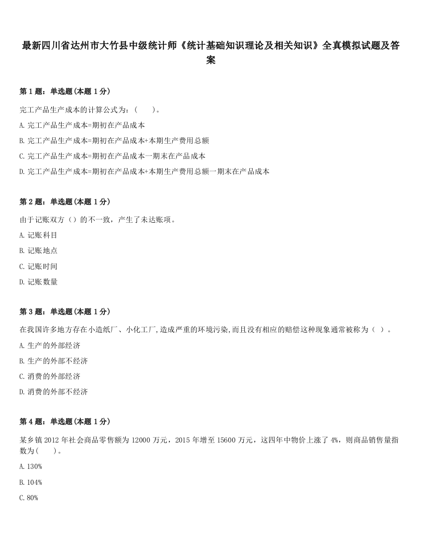 最新四川省达州市大竹县中级统计师《统计基础知识理论及相关知识》全真模拟试题及答案