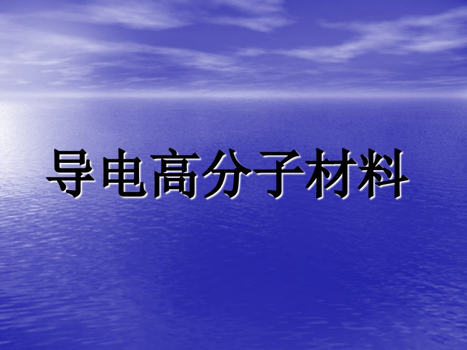 导电高分子材料