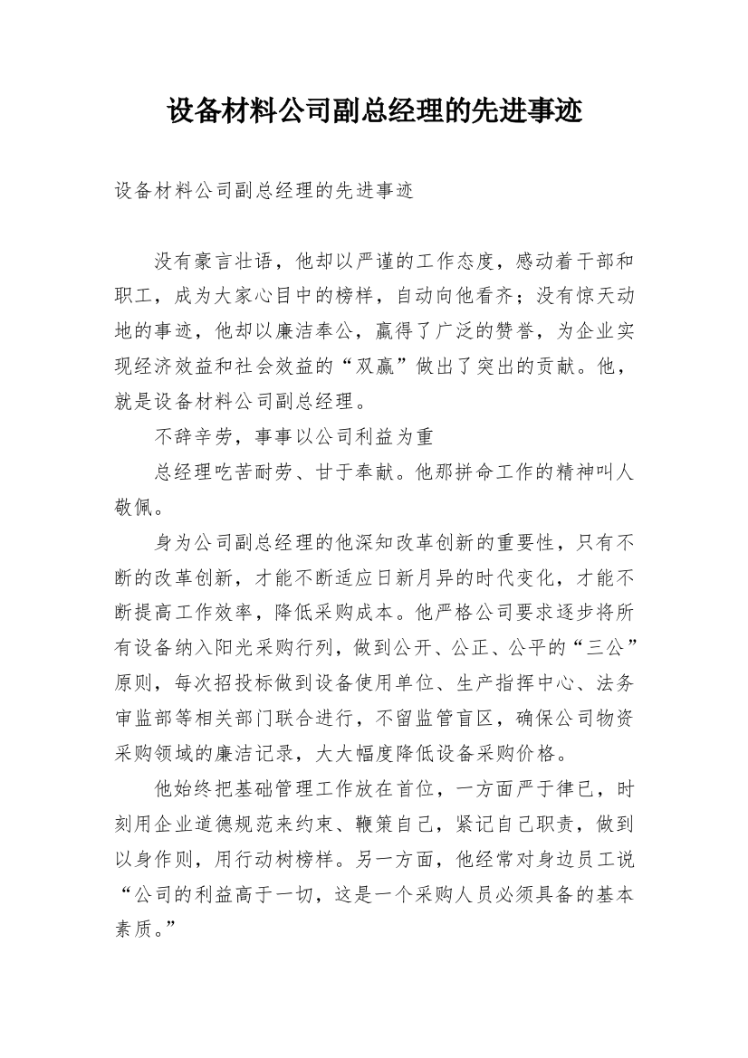 设备材料公司副总经理的先进事迹