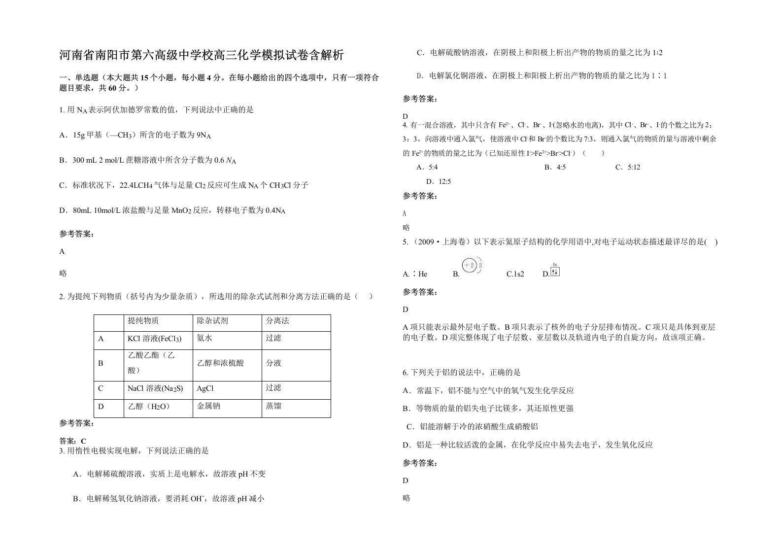 河南省南阳市第六高级中学校高三化学模拟试卷含解析