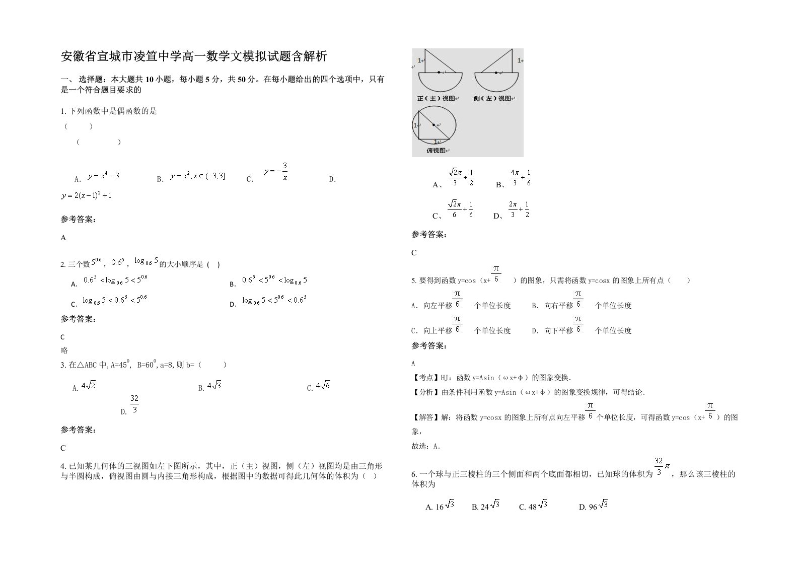 安徽省宣城市凌笪中学高一数学文模拟试题含解析