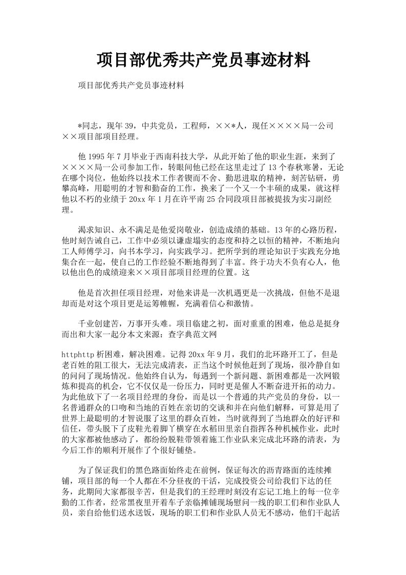 项目部优秀共产员事迹材料