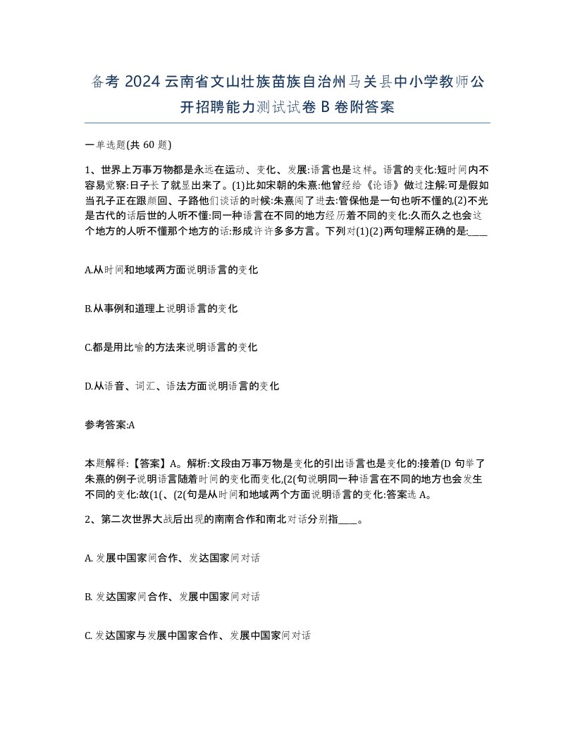 备考2024云南省文山壮族苗族自治州马关县中小学教师公开招聘能力测试试卷B卷附答案