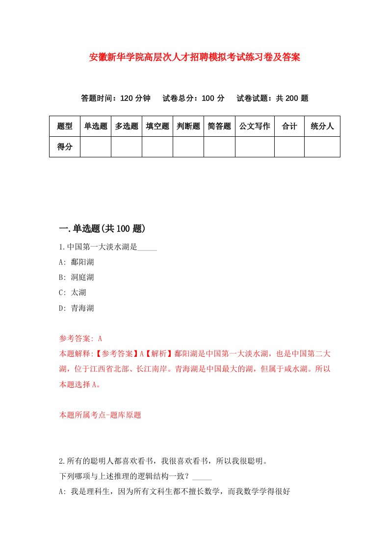 安徽新华学院高层次人才招聘模拟考试练习卷及答案第8次