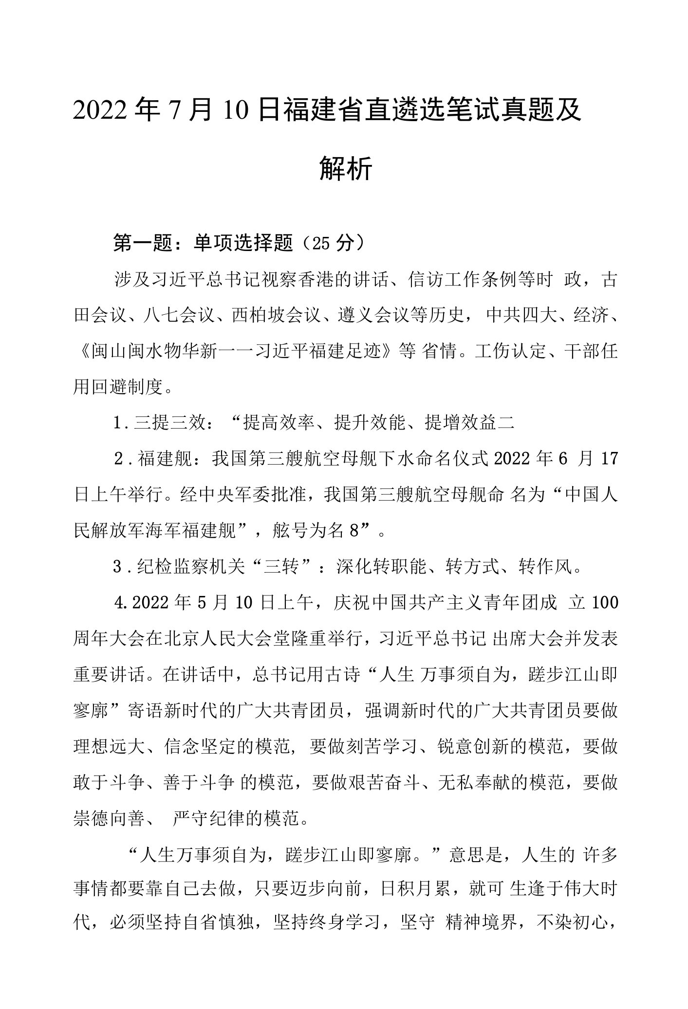 2022年7月10日福建省直遴选笔试真题及解析