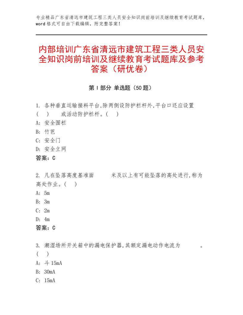 内部培训广东省清远市建筑工程三类人员安全知识岗前培训及继续教育考试题库及参考答案（研优卷）