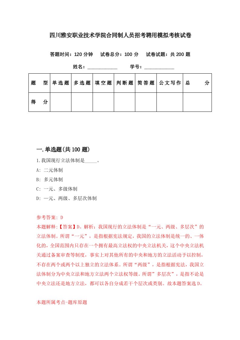 四川雅安职业技术学院合同制人员招考聘用模拟考核试卷0