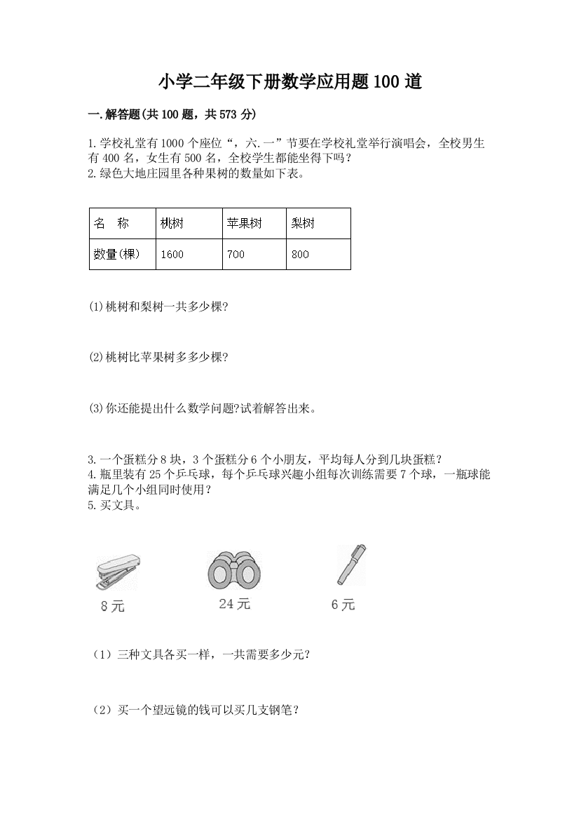 小学二年级下册数学应用题100道含答案【黄金题型】