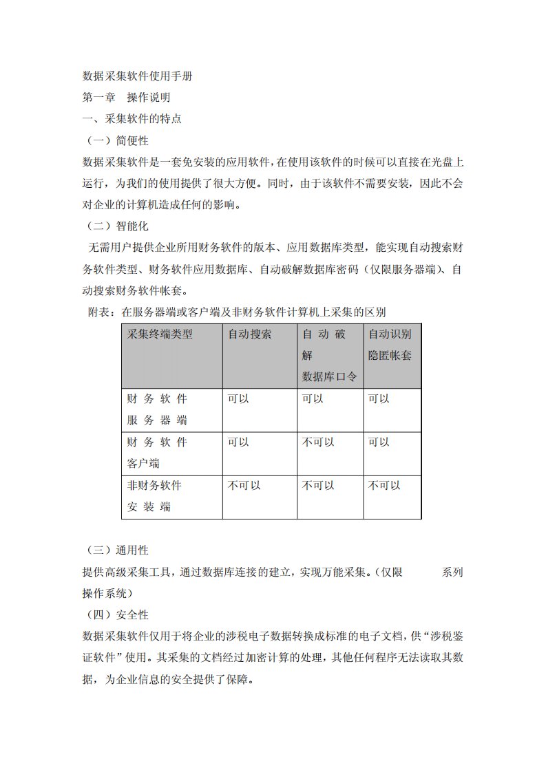 数据采集软件使用手册