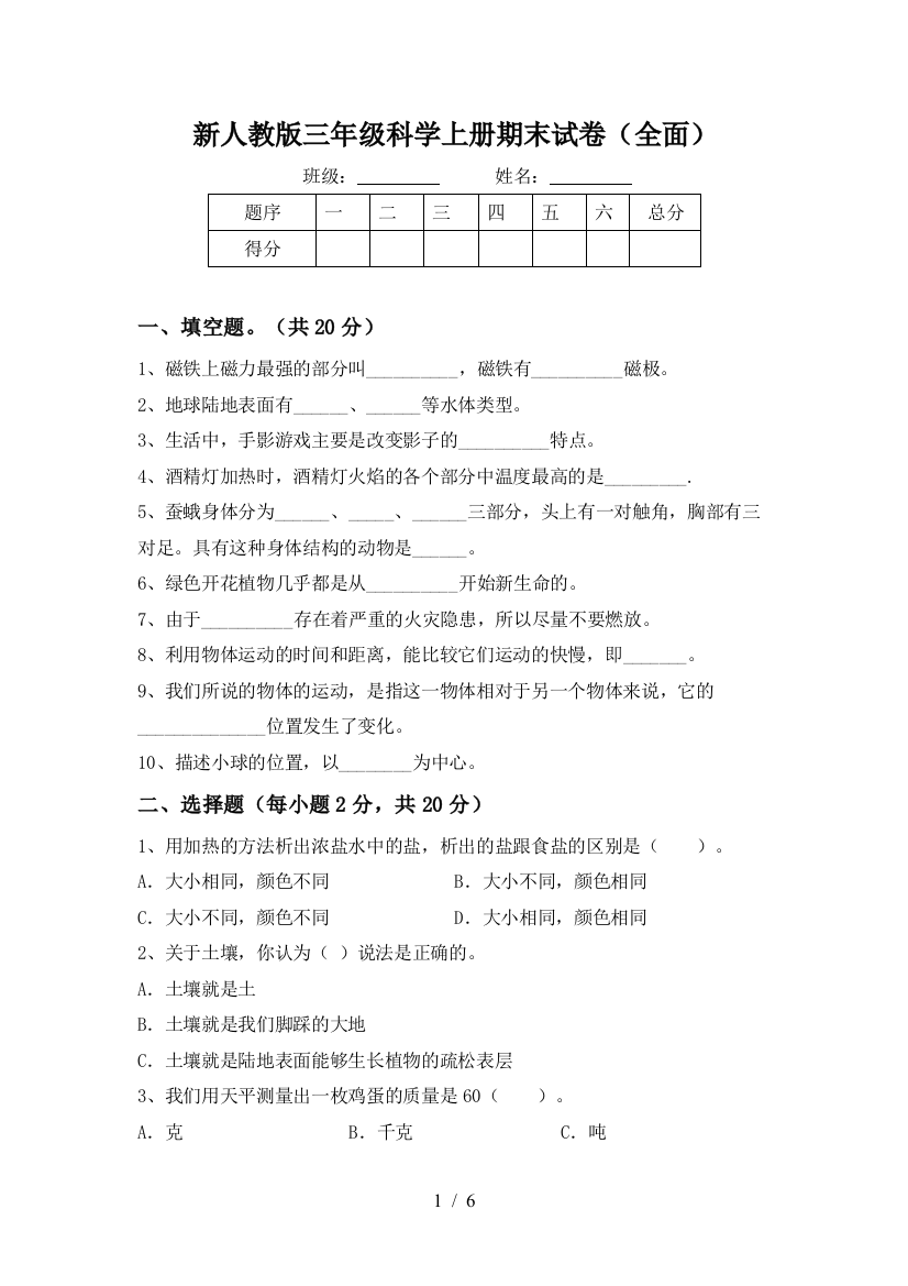 新人教版三年级科学上册期末试卷(全面)