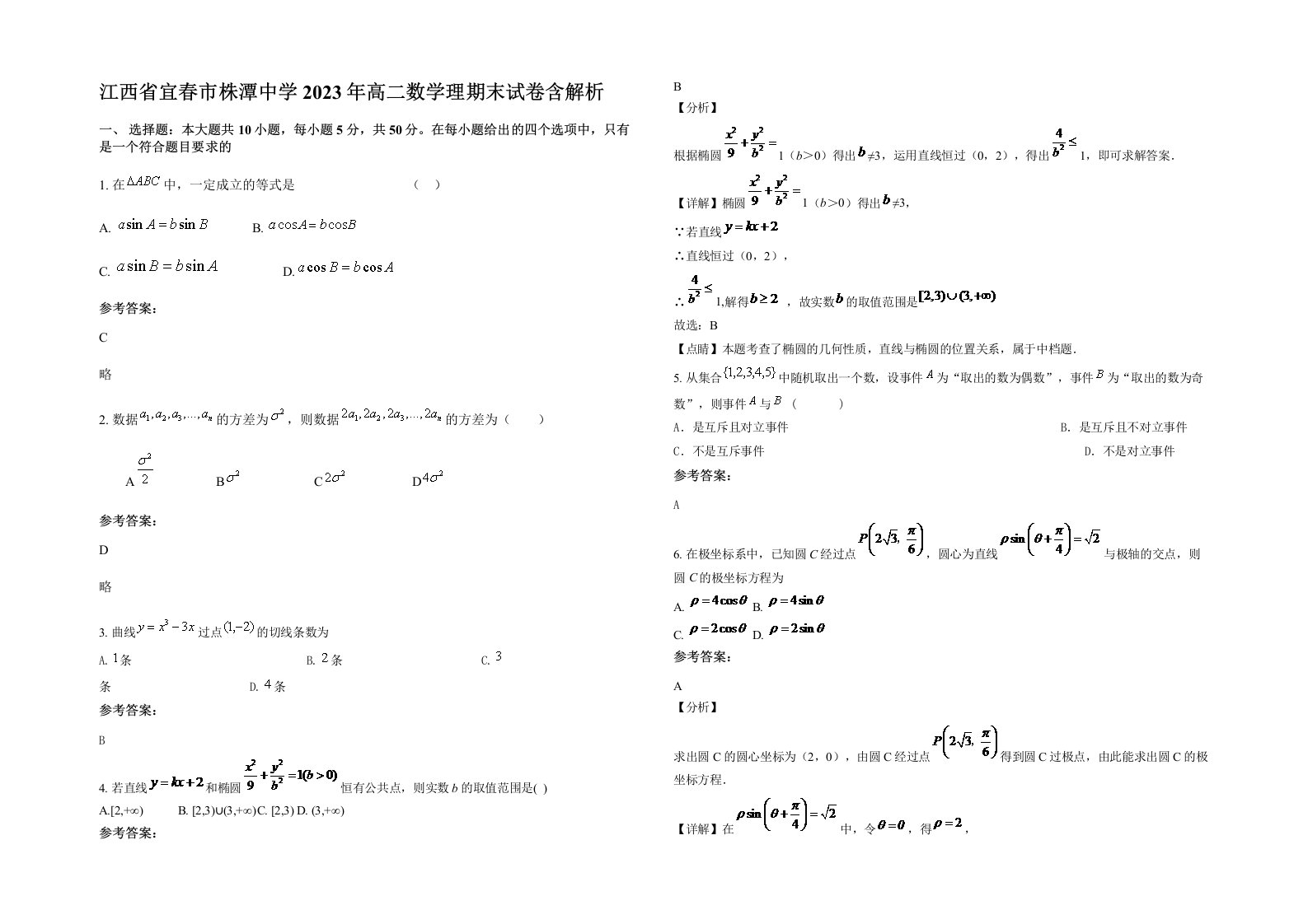 江西省宜春市株潭中学2023年高二数学理期末试卷含解析