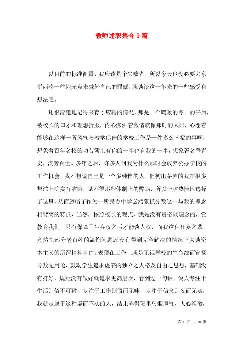 教师述职集合9篇_4