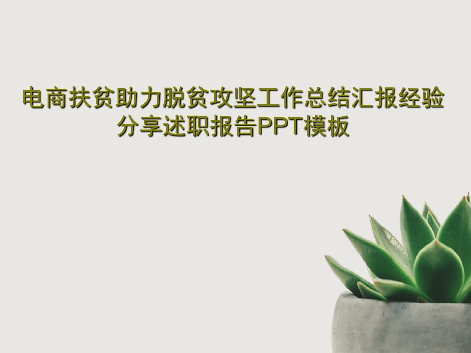 电商扶贫助力脱贫攻坚工作总结汇报经验分享述职报告PPT模板27页PPT