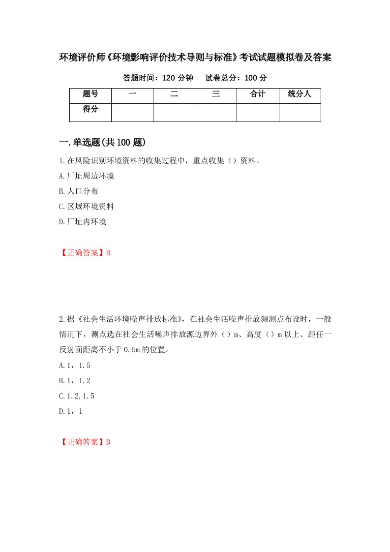 环境评价师环境影响评价技术导则与标准考试试题模拟卷及答案95