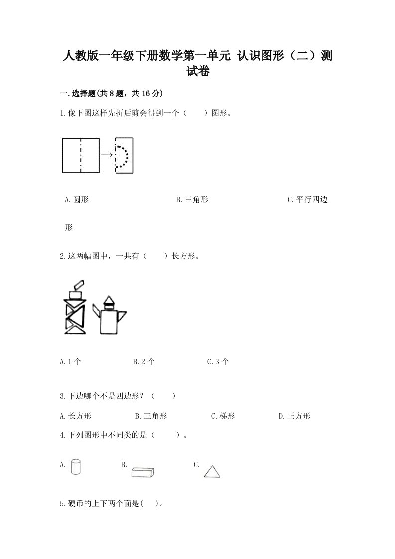 人教版一年级下册数学第一单元