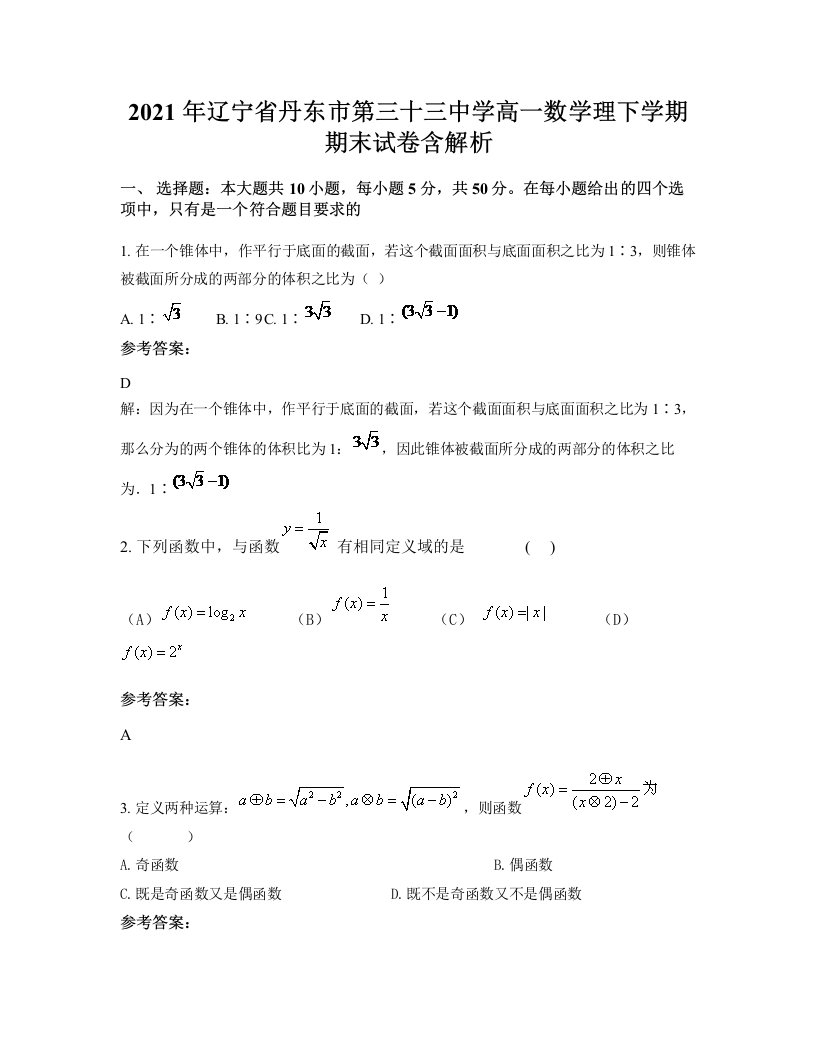 2021年辽宁省丹东市第三十三中学高一数学理下学期期末试卷含解析