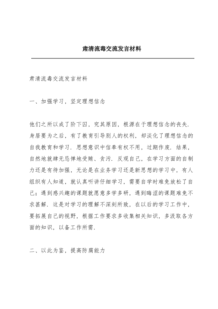 肃清流毒交流发言材料