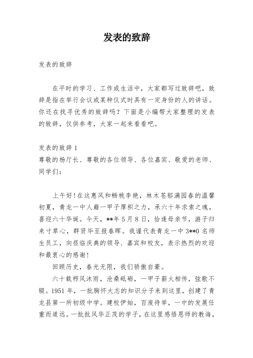 发表的致辞