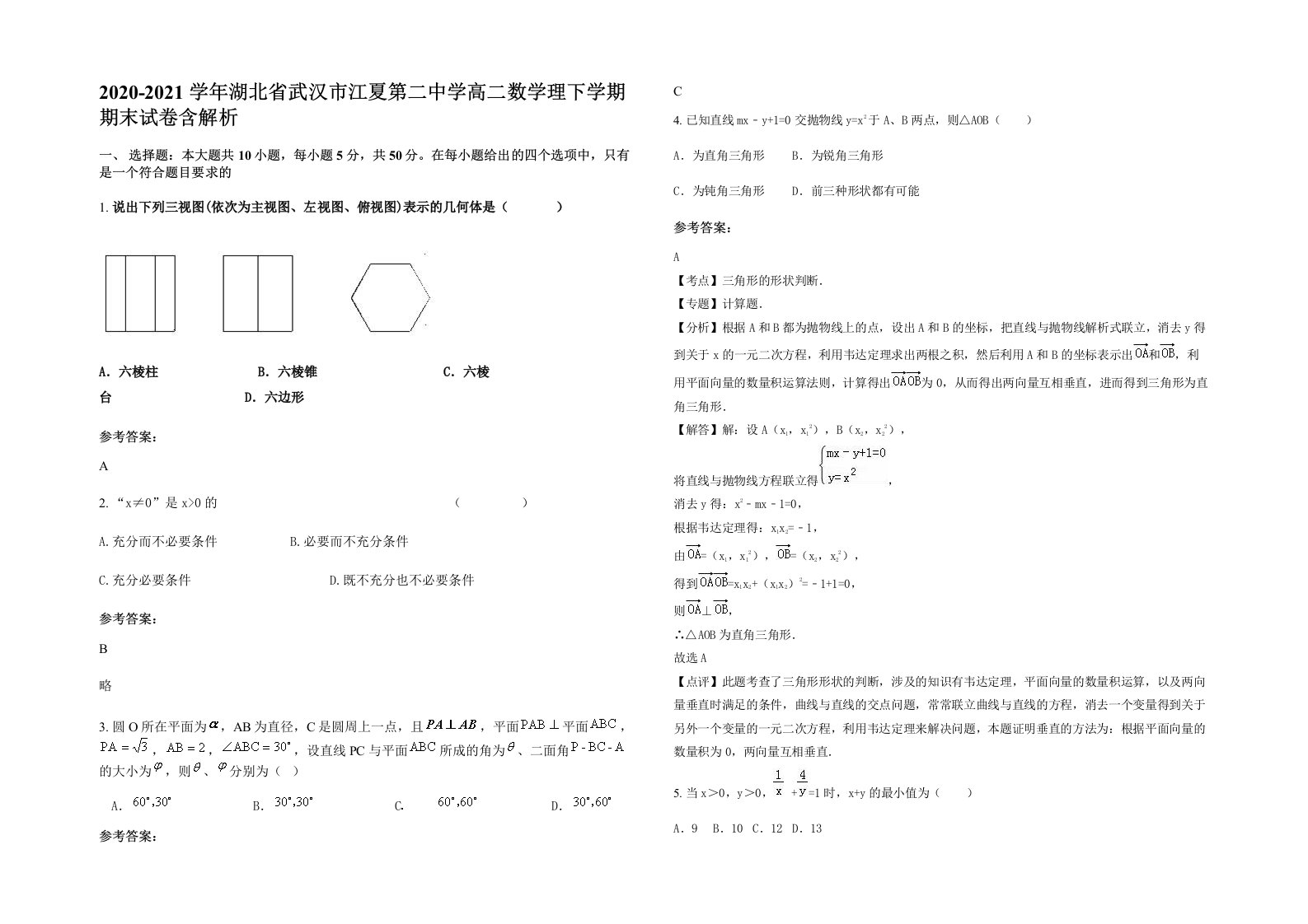 2020-2021学年湖北省武汉市江夏第二中学高二数学理下学期期末试卷含解析