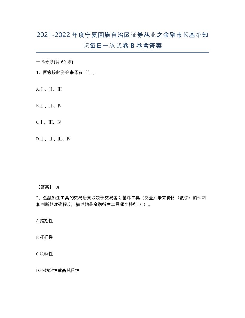 2021-2022年度宁夏回族自治区证券从业之金融市场基础知识每日一练试卷B卷含答案