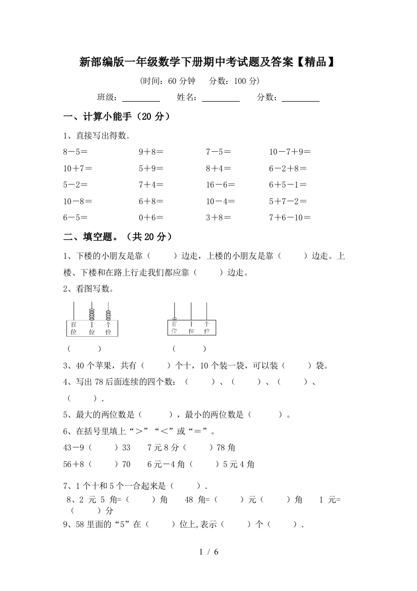 新部编版一年级数学下册期中考试题及答案【精品】