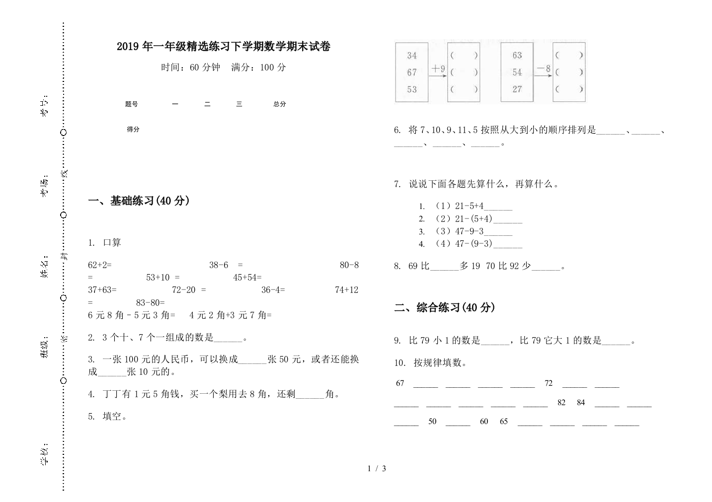 2019年一年级精选练习下学期数学期末试卷