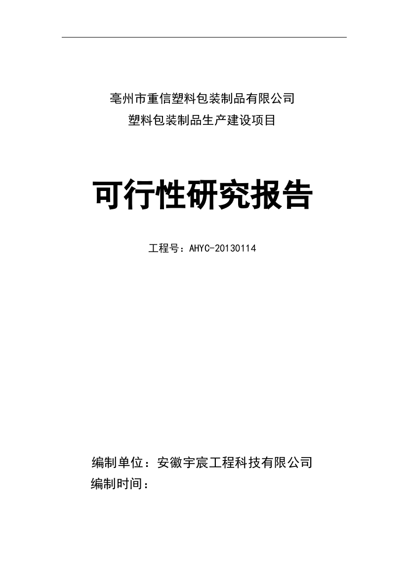 塑料包装制品生产建设项目谋划建议书