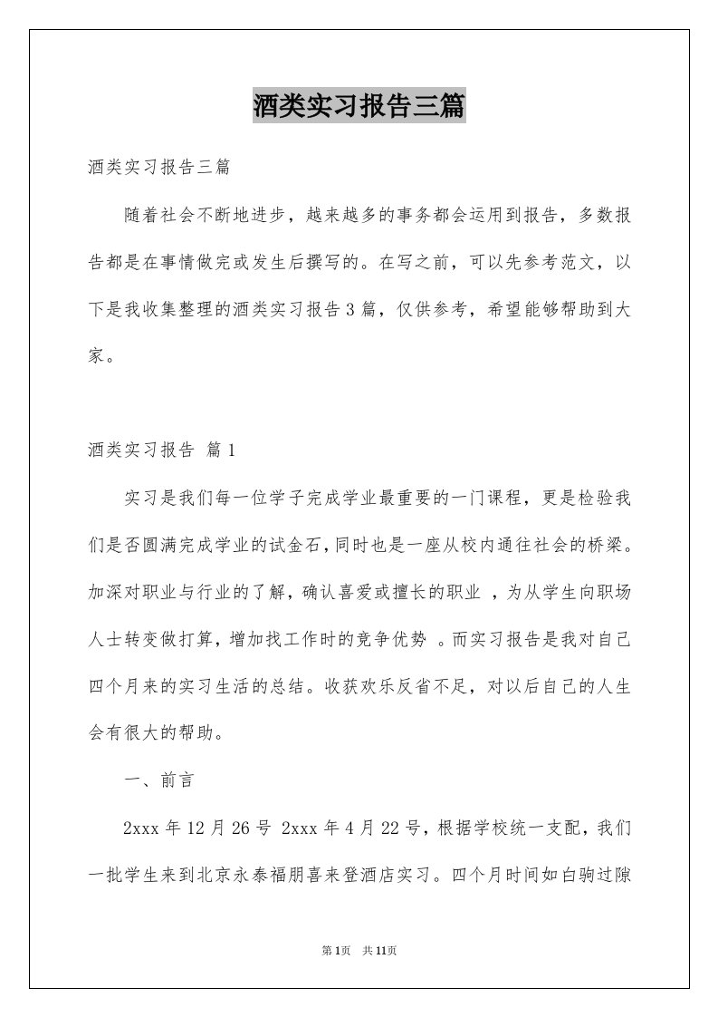 酒类实习报告三篇精品