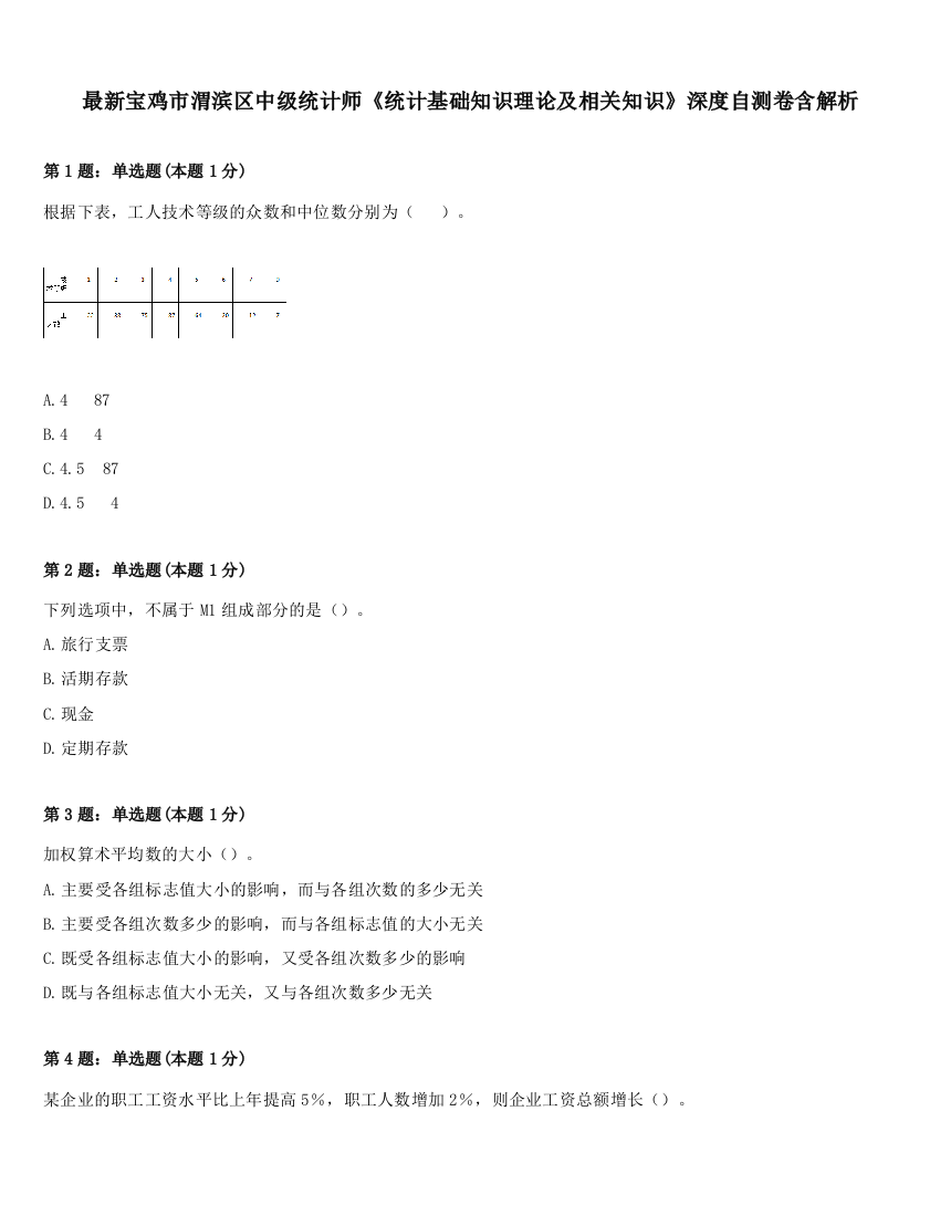 最新宝鸡市渭滨区中级统计师《统计基础知识理论及相关知识》深度自测卷含解析