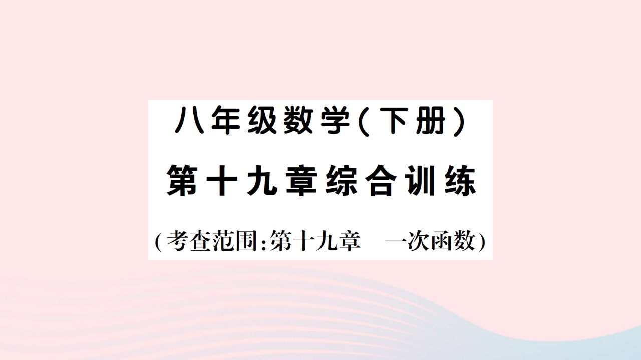 2023八年级数学下册第十九章一次函数综合训练作业课件新版新人教版