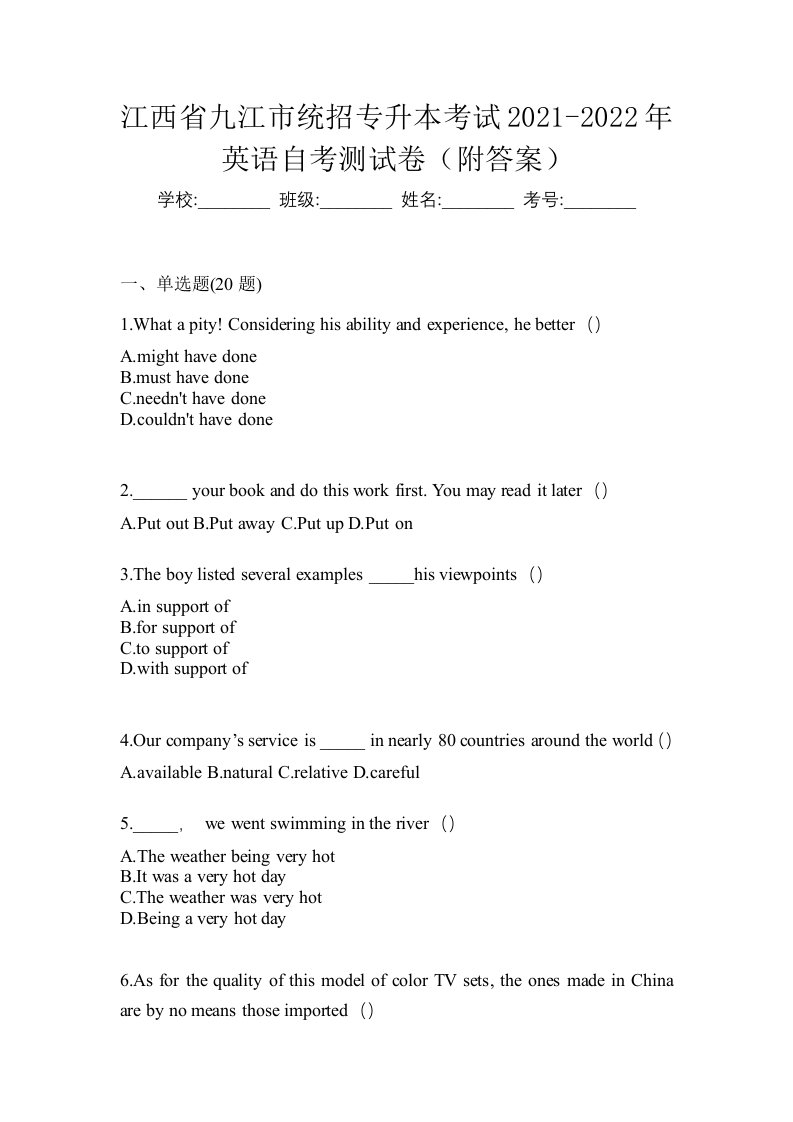 江西省九江市统招专升本考试2021-2022年英语自考测试卷附答案