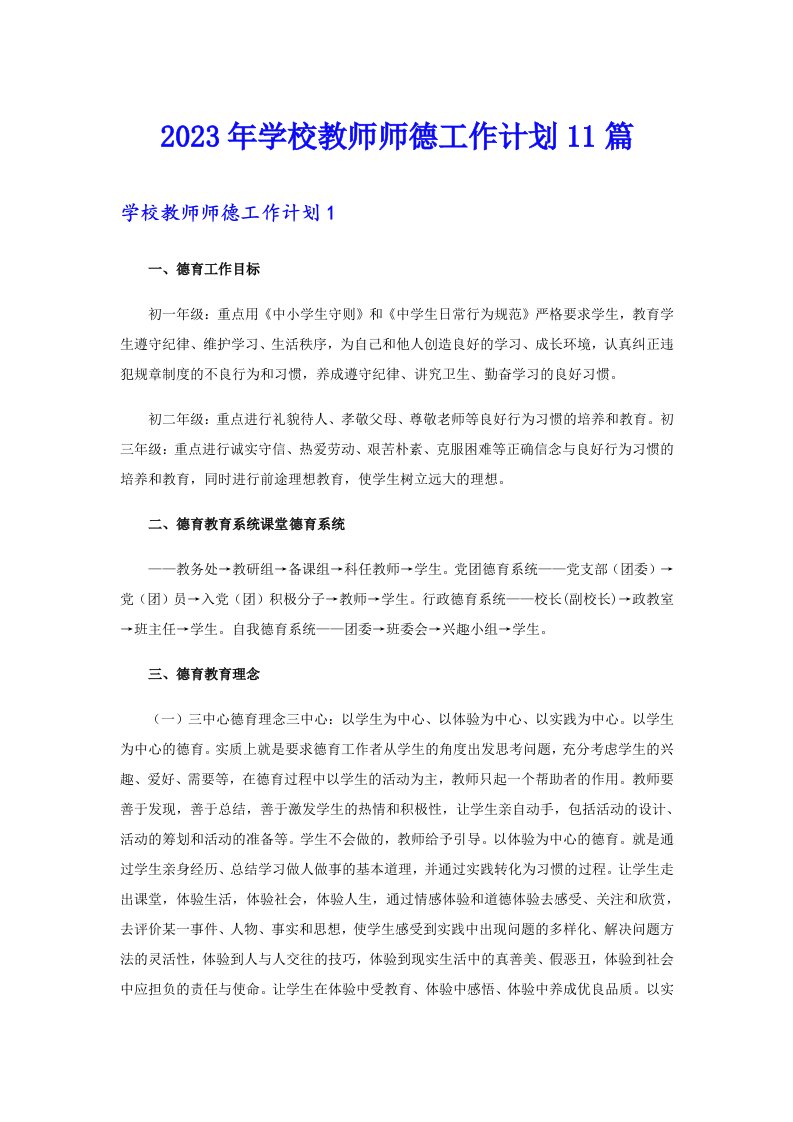 2023年学校教师师德工作计划11篇