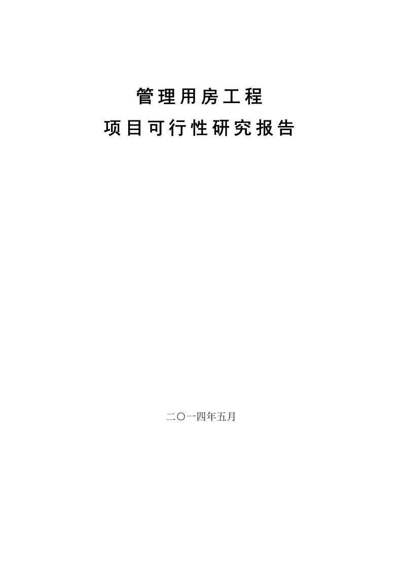 管理用房工程项目可行性研究报告