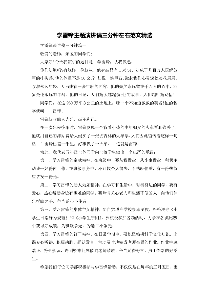 学雷锋主题演讲稿三分钟左右范文精选