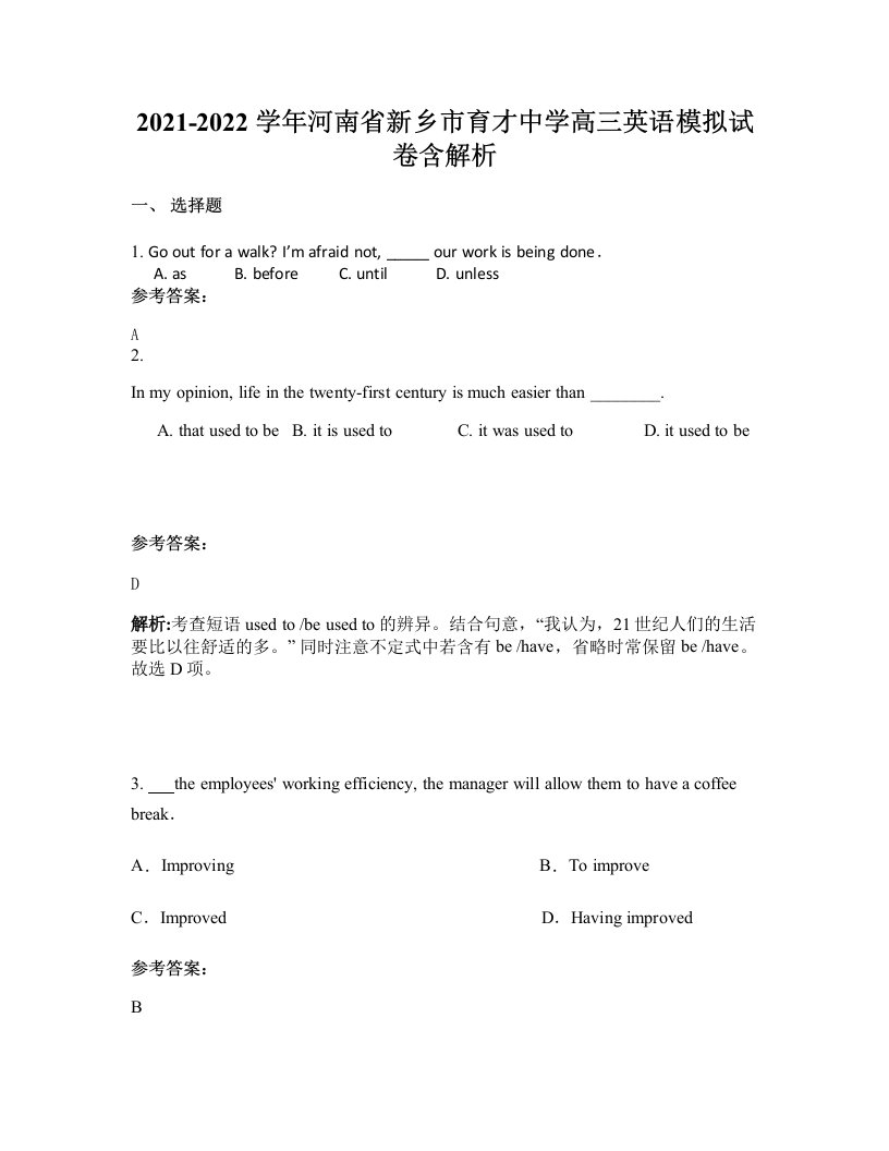 2021-2022学年河南省新乡市育才中学高三英语模拟试卷含解析