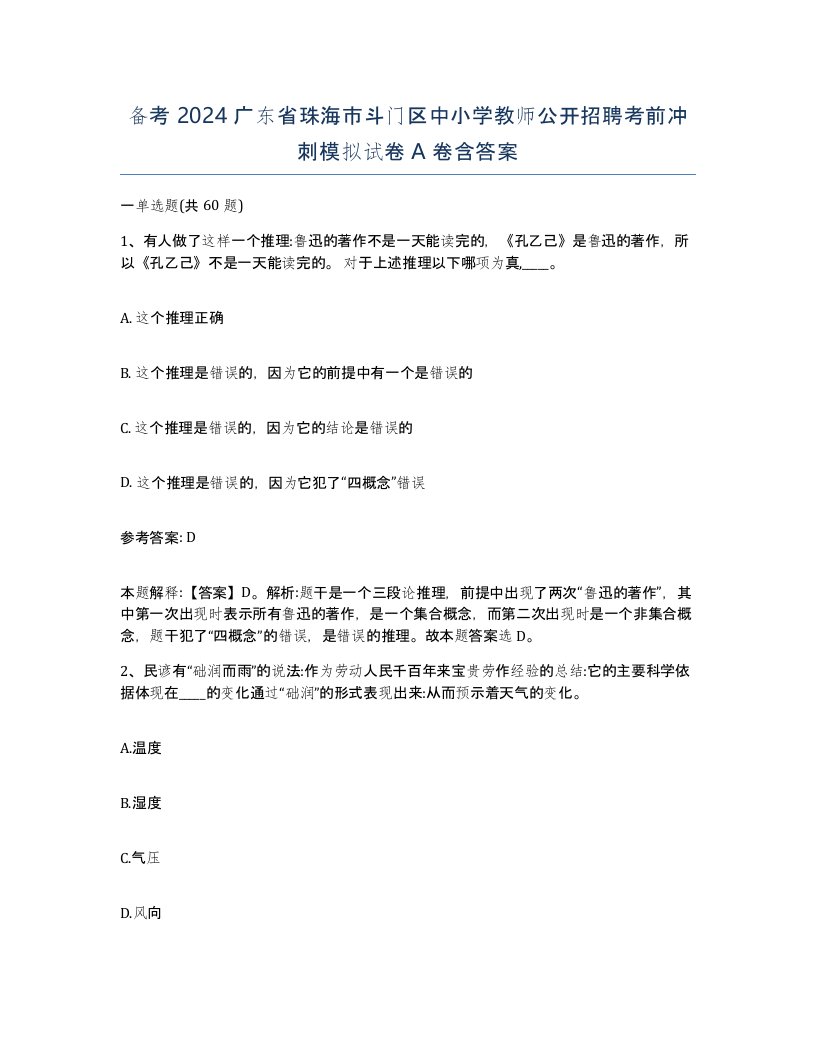 备考2024广东省珠海市斗门区中小学教师公开招聘考前冲刺模拟试卷A卷含答案