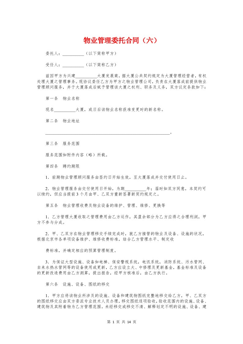 物业管理委托合同（六）与物业管理承诺书汇编