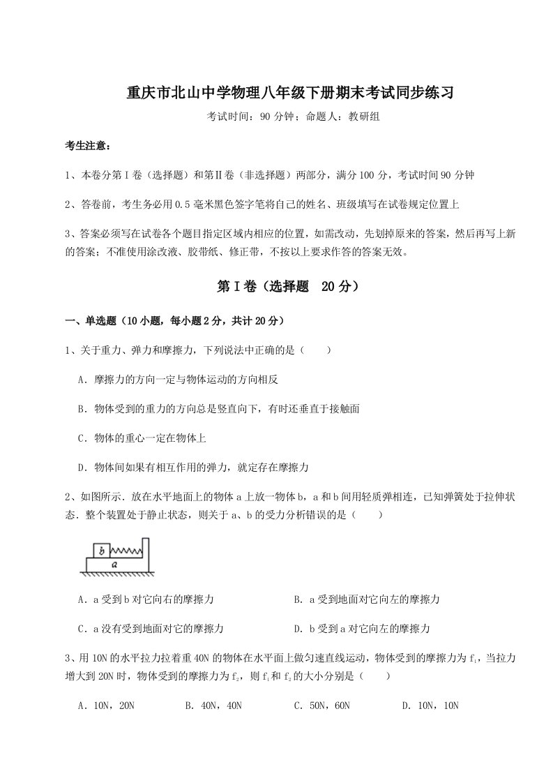 达标测试重庆市北山中学物理八年级下册期末考试同步练习试题（含解析）