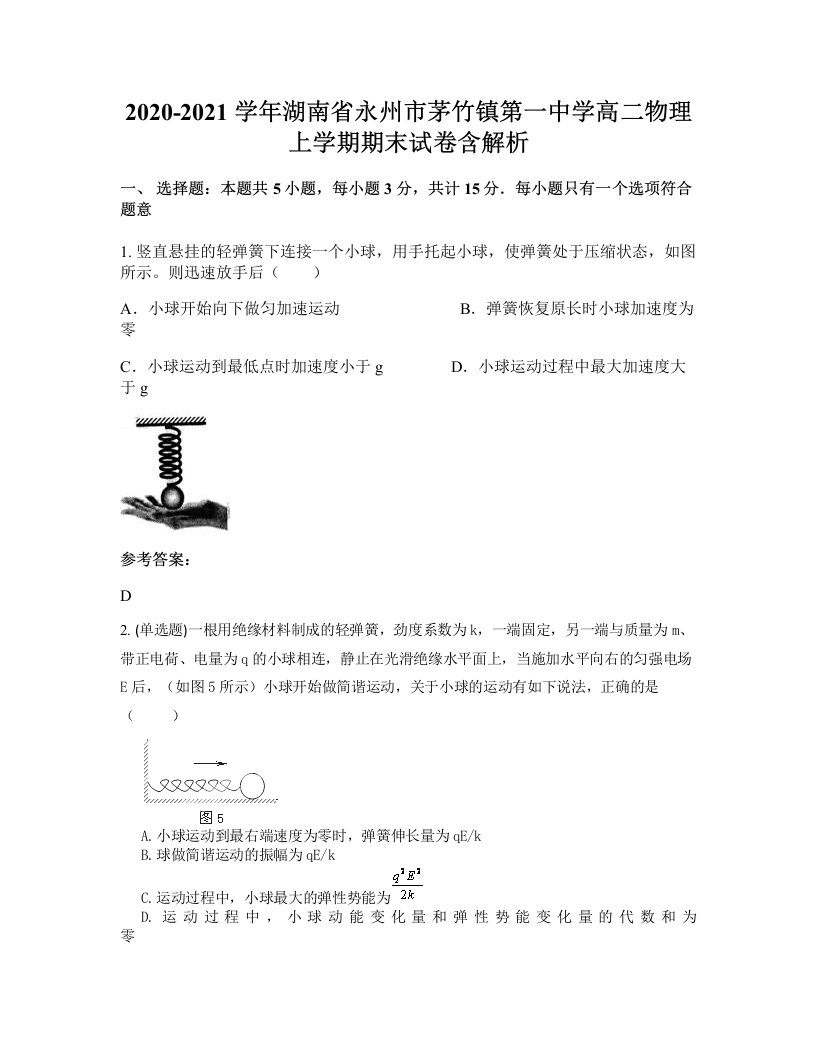 2020-2021学年湖南省永州市茅竹镇第一中学高二物理上学期期末试卷含解析