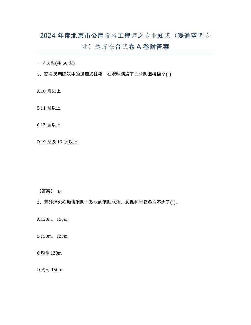 2024年度北京市公用设备工程师之专业知识暖通空调专业题库综合试卷A卷附答案