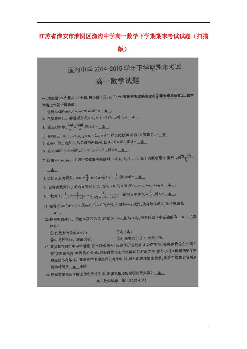 江苏省淮安市淮阴区渔沟中学高一数学下学期期末考试试题（扫描版）