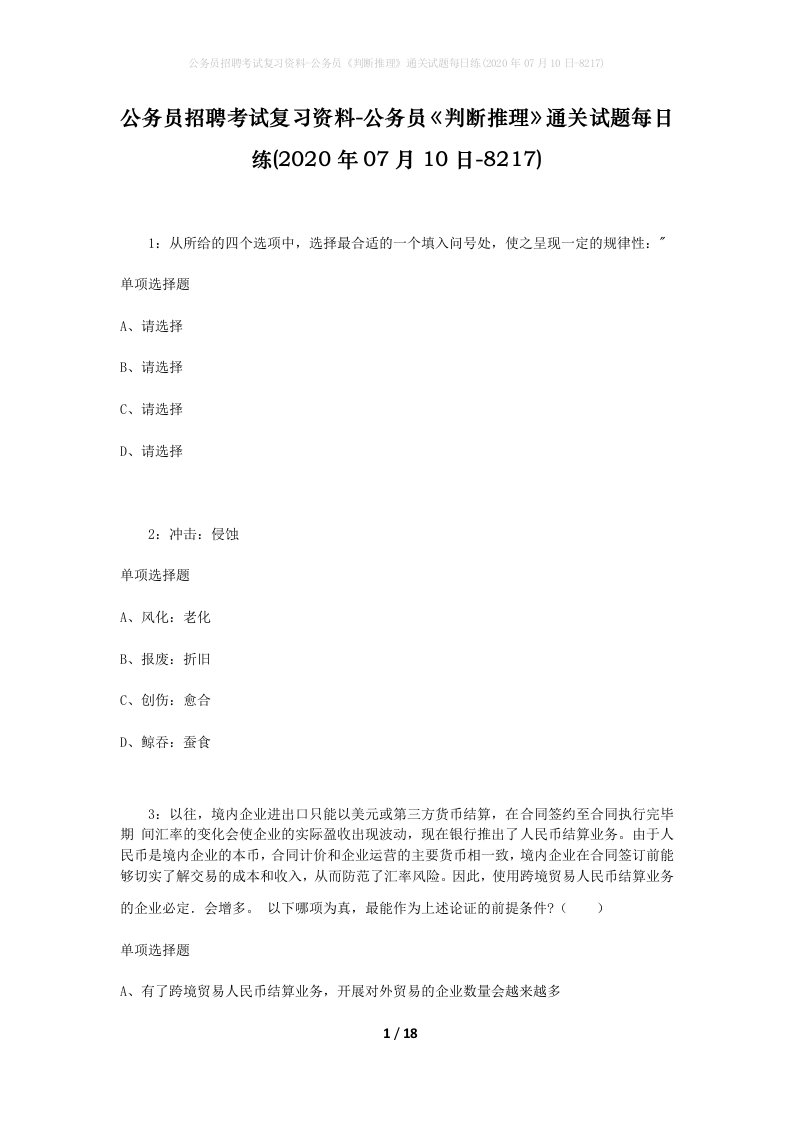 公务员招聘考试复习资料-公务员判断推理通关试题每日练2020年07月10日-8217