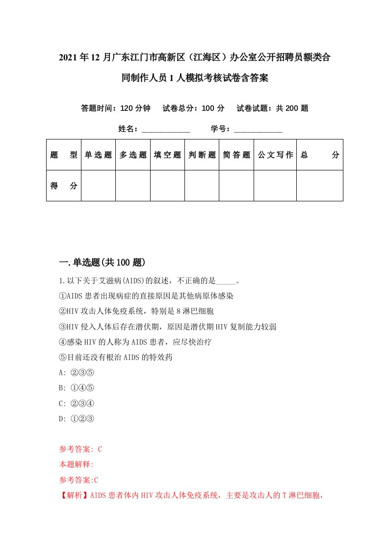 2021年12月广东江门市高新区江海区办公室公开招聘员额类合同制作人员1人模拟考核试卷含答案1