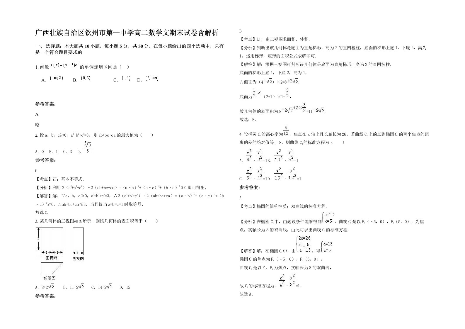 广西壮族自治区钦州市第一中学高二数学文期末试卷含解析