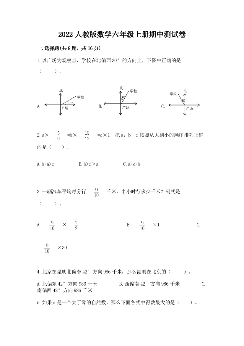 2022人教版数学六年级上册期中测试卷精品【满分必刷】