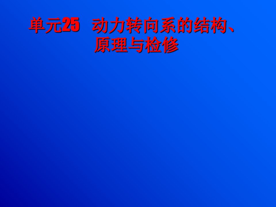 动力转向系的结构原理与检修概述